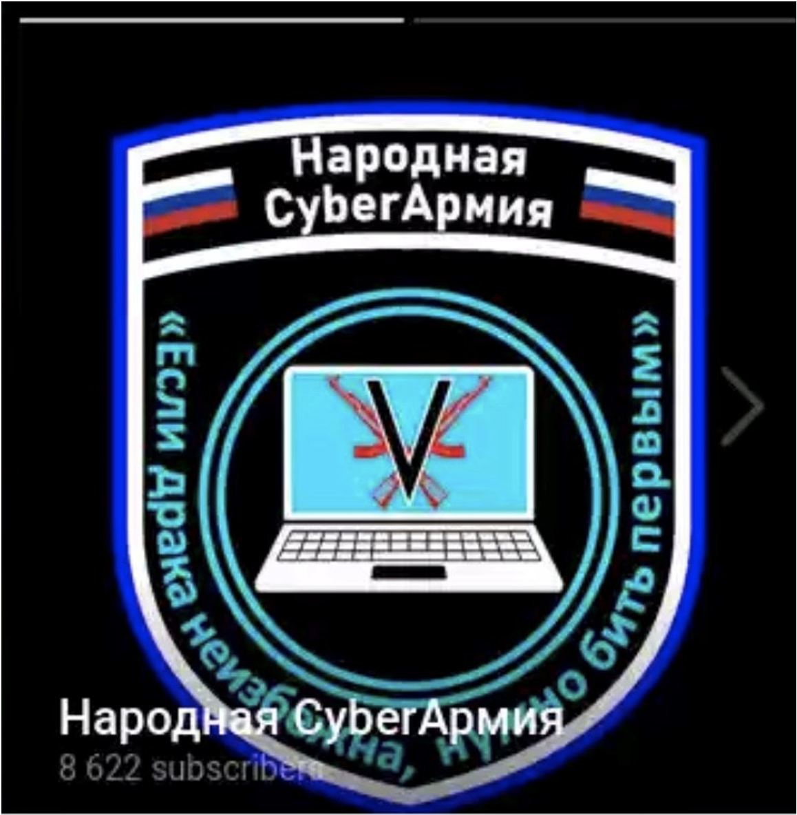 New logo for the CyberArmyofRussia_Reborn, the text of which reads “People’s Cyber Army” with a quote notably used by Russia’s President Putin “If a fight is inevitable, you must strike first”